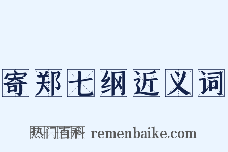 寄郑七纲近义词是什么意思的图片